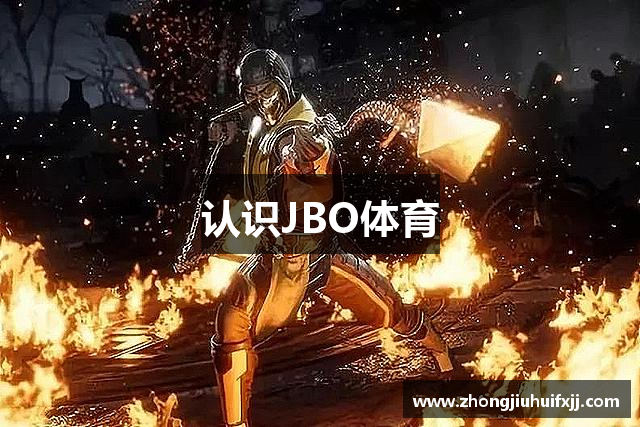 认识JBO体育